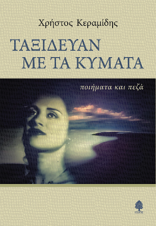 Εκδόσεις Κέδρος - Ταξίδευαν με τα κύματα - Κεραμίδης Χρήστος