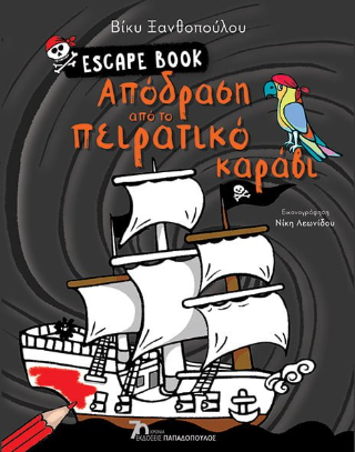 Εκδόσεις Παπαδόπουλος - Απόδραση από το πειρατικό καράβι(Escape Book) - Ξανθοπούλου Βίκυ