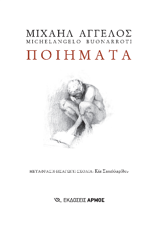 Εκδόσεις Αρμός - Ποιήματα(Μιχαήλ Άγγελος) - Michelangelo Buonarroti