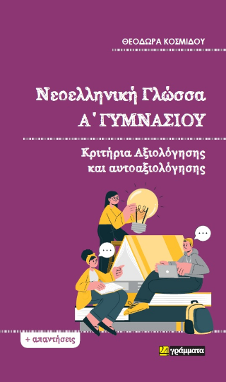 Εκδόσεις 24γράμματα - Νεοελληνική Γλώσσα Α΄ Γυμνασίου, Κριτήρια Αξιολόγησης και Αυτοαξιολόγησης - Κοσμίδου Θεοδώρα