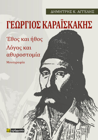 Εκδόσεις 24γράμματα - Καραϊσκάκης:Έθος και ήθος Λόγος και αθυροστομία