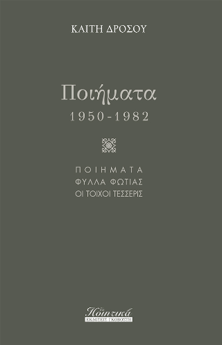 Εκδόσεις Γκοβόστης - Ποίηματα 1950-1982 - Δρόσου Καίτη
