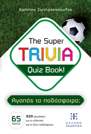 Εκδόσεις Ελληνοεκδοτική - The Super Trivia Quiz Book!Αγαπάς το Ποδόσφαιρο; - Σωτηρακόπουλος Χρήστος
