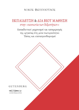 Εκδόσεις Gutenberg - Εκπαίδευση και διά βίου μάθηση στην «κοινωνία των δεξιοτήτων» - Φωτόπουλος Νίκος