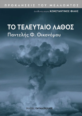 Εκδόσεις Παπαδόπουλος - Το τελευταίο λάθος - Οικονόμου Παντελής Φ.