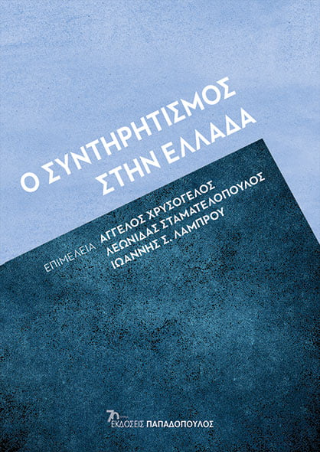 Εκδόσεις Παπαδόπουλος - Ο συντηρητισμός στην Ελλάδα - Συλλογικό