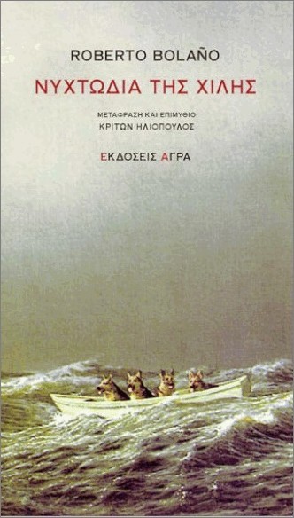 Εκδόσεις Άγρα - Νυχτωδία της Χιλής - Ρομπέρτο Μπολάνιο