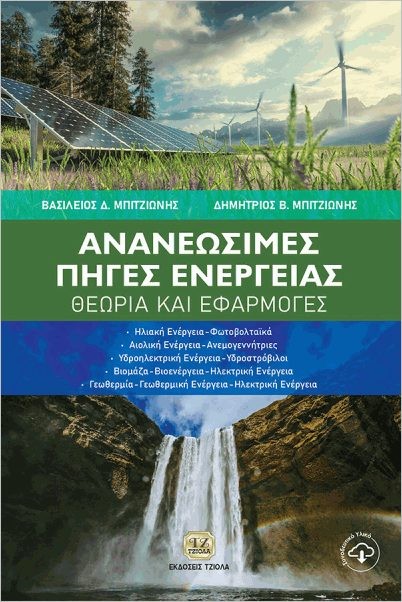 Εκδόσεις Τζιόλα - Ανανεώσιμες Πηγές Ενέργειας - Θεωρία και εφαρμογές