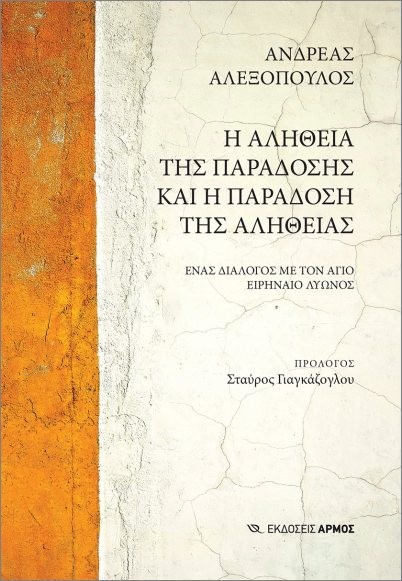 Εκδόσεις Αρμός - Η αλήθεια της παράδοσης και η παράδοση της αλήθειας - Αλεξόπουλος Ανδρέας