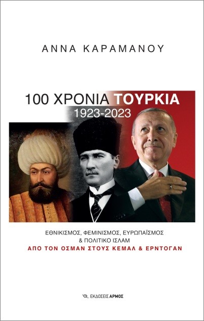Εκδόσεις Αρμός - 100 χρόνια Τουρκία 1923-2023  - Καραμάνου Άννα