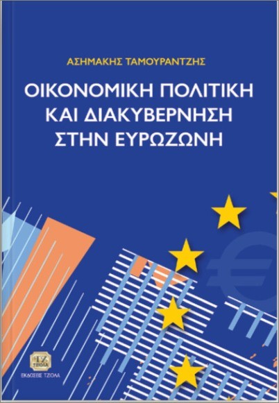 Εκδόσεις Τζιόλα - Οικονομική Πολιτική Και Διακυβέρνηση Στην Ευρωζώνη - Ταμουραντζής Ασημάκης