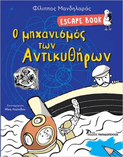 Εκδόσεις Παπαδόπουλος - Escape Book Ο Μηχανισμός Των Αντικυθήρων - Μανδηλαράς Φίλιππος