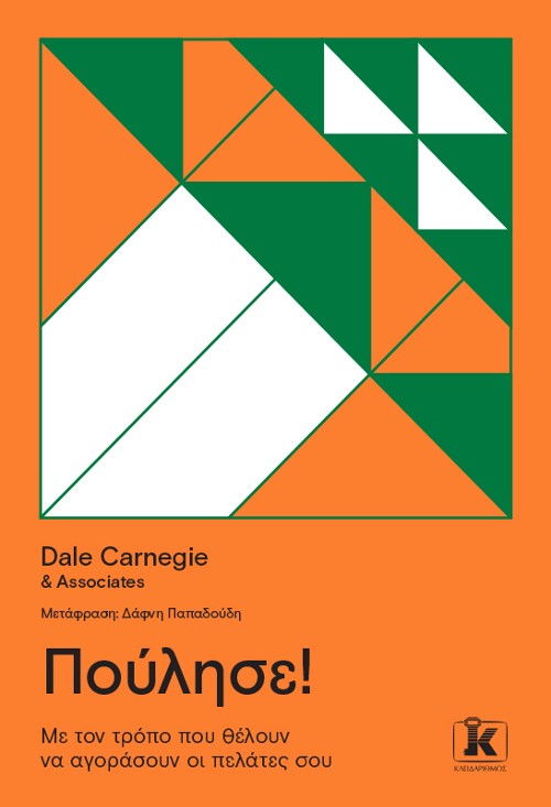 Εκδόσεις Κλειδάριθμος - Πούλησε!: Mε τον τρόπο που θέλουν να αγοράσουν οι πελάτες σου - Dale Carnegie & Associates