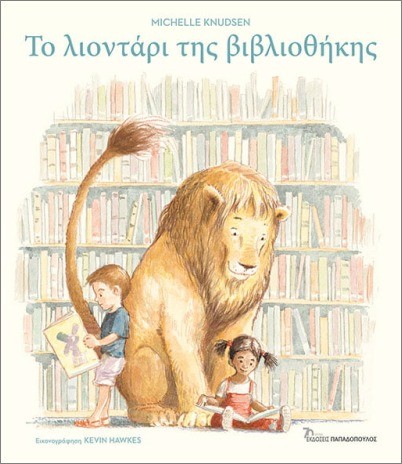 Εκδόσεις Παπαδόπουλος - Το Λιοντάρι Της Βιβλιοθήκης - Knudsen Michelle