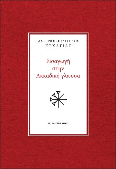 Εκδόσεις Αρμός - Εισαγωγή στην Ακκαδική γλώσσα - Κεχαγιάς Αστέριος- Ευάγγελος