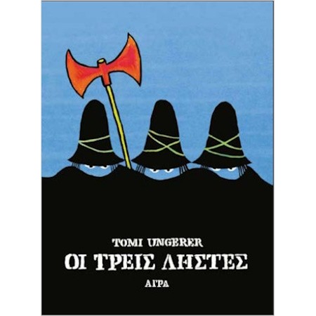 Εκδόσεις Άγρα - Οι τρεις ληστές - Tomi Ungerer