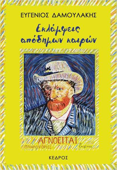 Εκδόσεις Κέδρος - Εκλάμψεις Απόδημων Καιρών - Δαμουλάκης Ευγένιος