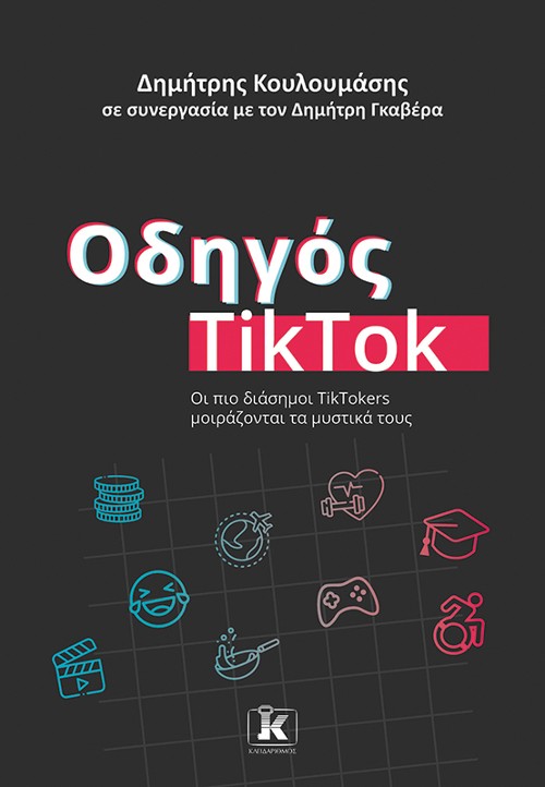 Εκδόσεις Κλειδάριθμος - Οδηγός TikTok: Οι πιο διάσημοι TikTokers μοιράζονται τα μυστικά τους - Δημήτρης Γκαβέρας, Δημήτρης Κουλουμάσης