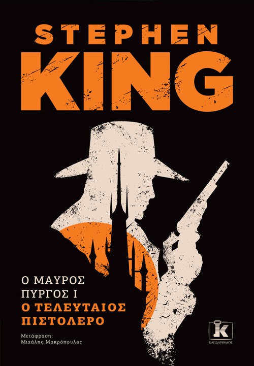 Εκδόσεις Κλειδάριθμος - Ο Μαύρος Πύργος I: Ο Τελευταίος Πιστολέρο - Stephen King