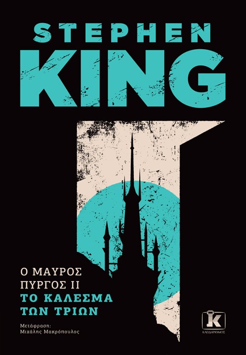 Εκδόσεις Κλειδάριθμος - Ο Μαύρος Πύργος II: Το Κάλεσμα των Τριών - Stephen King
