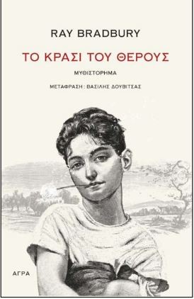 Εκδόσεις Άγρα - Το κρασί του θέρους - Ray Bradbury