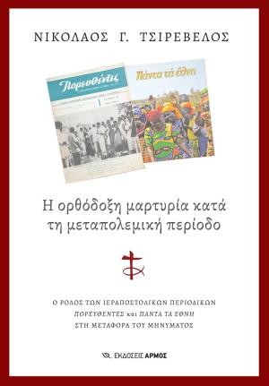 Εκδόσεις Αρμός - Η ορθόδοξη μαρτυρία κατά τη μεταπολεμική περίοδο - Νικόλαος Γ. Τσιρέβελος