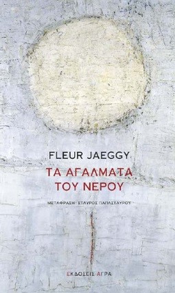 Εκδόσεις Άγρα - Τα αγάλματα του νερού - Fleur Jaeggy