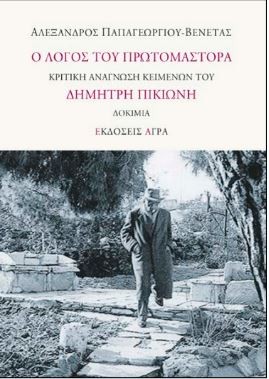 Εκδόσεις Άγρα - Ο λόγος του Πρωτομάστορα - Αλέξανδρος Παπαγεωργίου-Βενετάς