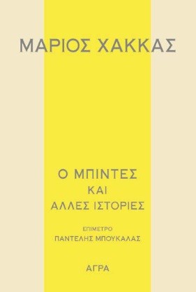 Εκδόσεις Άγρα - Ο Μπιντές και άλλες ιστορίες - Μάριος Χακκάς