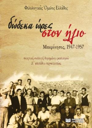Εκδόσεις Γράφημα - Δώδεκα ώρες στον ήλιο - Μακρόνησος 1947-1957 - Φιλολογικός Όμιλος Ελλάδος