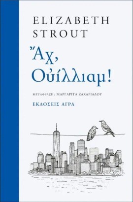 Εκδόσεις Άγρα - Αχ, Ουίλλιαμ! - Elizabeth Strout