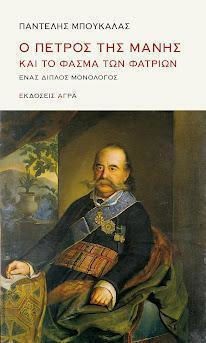 Εκδόσεις Άγρα - Ο Πέτρος της Μάνης και το φάσμα των φατριών - Μπουκάλας Παντελής