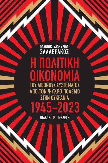 Εκδόσεις Ιωλκός - Η Πολιτική Οικονομία του διεθνούς συστήματος από τον Ψυχρό Πόλεμο στην Ουκρανία - Ιωάννης Διονύσιος Σαλαβράκος