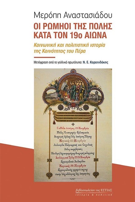 Εκδόσεις Εστία - Οι Ρωμηοί της Πόλης κατα τον 19ο αιώνα - Μερόπη Αναστασιάδου