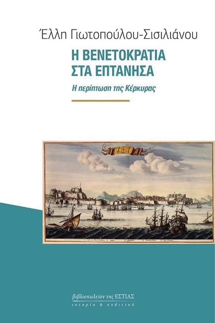Εκδόσεις Εστία - Η Βενετοκρατία στα Επτάνησα - Έλλη Γιωτοπούλου- Σισιλιάνου​