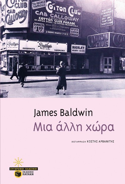 Εκδόσεις Πατάκη - Μια άλλη χώρα - Baldwin James