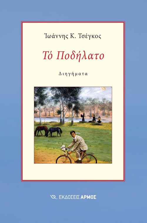 ​Εκδόσεις Άρμος - Το ποδήλατο - Τσέγκος Κ. Ιωάννης
