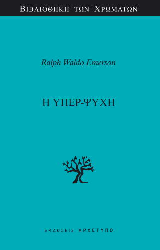 Εκδόσεις Αρχέτυπο - Η Υπερ-Ψυχή - Emerson Ralph Waldo