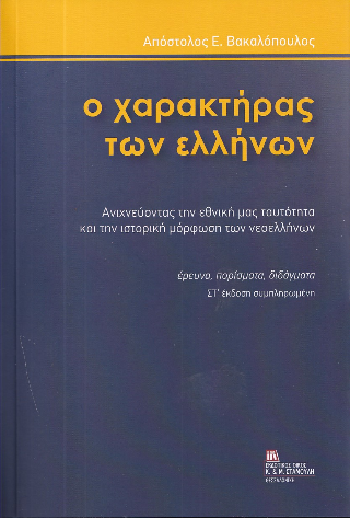 Εκδόσεις Σταμούλη - Ο χαρακτήρας των Ελλήνων(χαρτόδετη έκδοση) - Απόστολος Βακαλόπουλος