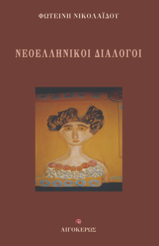 Εκδόσεις Αιγόκερως - Νεοελληνικοί Διάλογοι - Νικολαΐδου Φωτεινή
