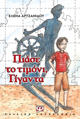 Εκδόσεις Ψυχογιός - Πιάσε το τιμόνι, γίγαντα (Νέα έκδοση) - Αρτζανίδου Έλενα​