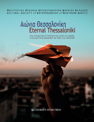 Εκδόσεις University Studio Press - Αιώνια Θεσσαλονίκη(Eternal Thessaloniki) - Συλλογικό