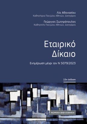 Εκδόσεις Νομική Βιβλιοθήκη - Εταιρικό Δίκαιο - Αθανασίου Λ., Σωτηρόπουλος Γ.