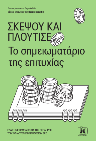 Εκδόσεις Κλειδάριθμος - Σκέψου και πλούτισε-Το σημειωματάριο της επιτυχίας - Ομάδα συγγραφέων