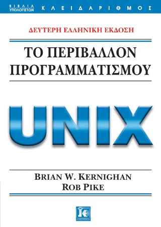 Εκδόσεις Κλειδάριθμος - Το περιβάλλον προγραμματισμού Unix(2η Ελληνική έκδοση) - Kernighan-Pike