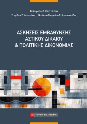 Εκδόσεις Νομική Βιβλιοθήκη - Ασκήσεις εμβάθυνσης Αστικού Δικαίου και Πολιτικής Δικονομίας - Παντελίδου Κ., Κακατσάκης Σ., Κωνσταντινίδης Ν. -Π.