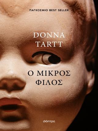 Εκδόσεις Διόπτρα - Ο μικρός φίλος - Donna Tartt