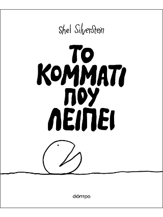 Εκδόσεις Διόπτρα - Το κομμάτι που λείπει - Shel Silverstein