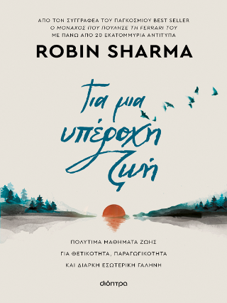 Εκδόσεις Διόπτρα - Για μια υπέροχη ζωή (Επίτομη έκδοση) - Robin Sharma