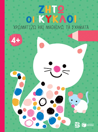 Εκδόσεις Πατάκης - Ζήτω οι κύκλοι! 4+ (γάτα) (Σειρά: Χρωματίζω και μαθαίνω τα σχήματα)